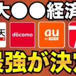 【徹底比較】4大経済圏で最強は●●！（PayPay/docomo/au/楽天）