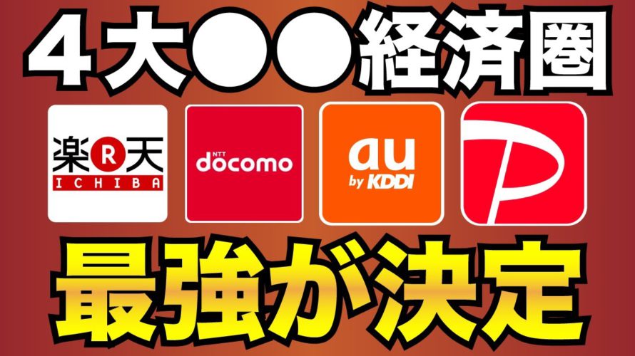 【徹底比較】4大経済圏で最強は●●!(PayPay/docomo/au/楽天)