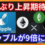 7週ぶり上抜けで上昇期待！リップルが1年で9倍に！　仮想通貨ニュース+BTC ETH XRP ETC