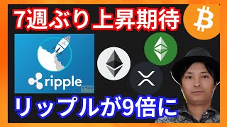 7週ぶり上抜けで上昇期待!リップルが1年で9倍に! 仮想通貨ニュース+BTC ETH XRP ETC