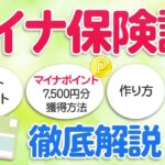 マイナ保険証の作り方！マイナポイント7500円分獲得方法＆デメリットも解説