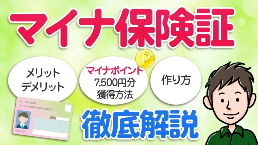 マイナ保険証の作り方！マイナポイント7500円分獲得方法＆デメリットも解説