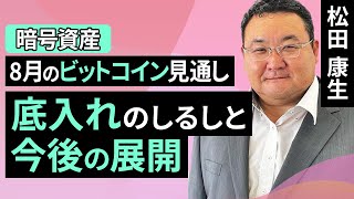 【暗号資産】8月のビットコイン見通し～底入れのしるしと今後の展開（松田 康生）【楽天証券 トウシル】