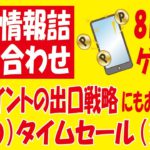 【ポイ活8月編】今からでも間に合う！今から始まる激アツキャンペーン！