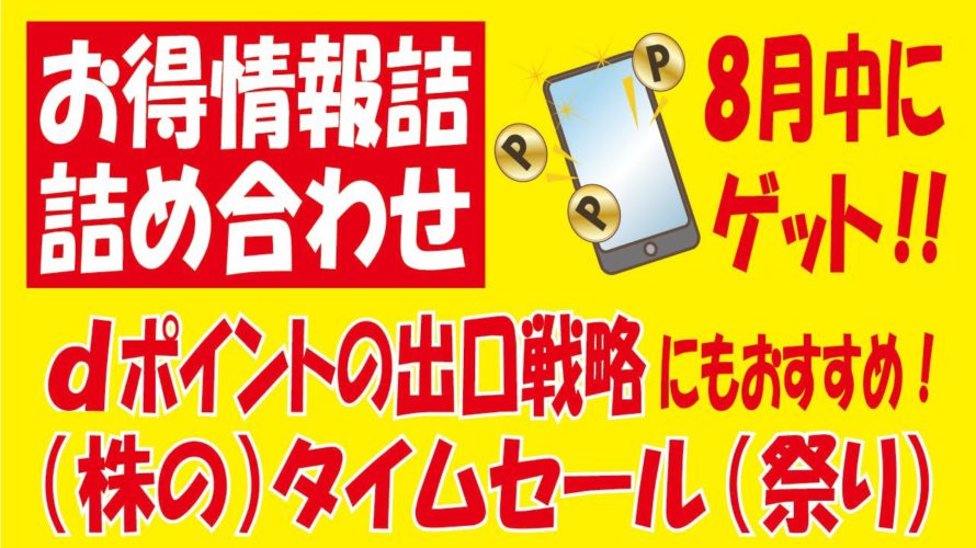 【ポイ活8月編】今からでも間に合う!今から始まる激アツキャンペーン!