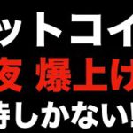 【暗号資産 ビットコイン】複数の上昇要因で爆上げの期待高まる仮想通貨（朝活配信824日目 毎日相場をチェックするだけで勝率アップ）