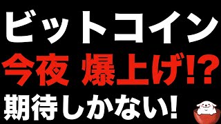 【暗号資産 ビットコイン】複数の上昇要因で爆上げの期待高まる仮想通貨(朝活配信824日目 毎日相場をチェックするだけで勝率アップ)
