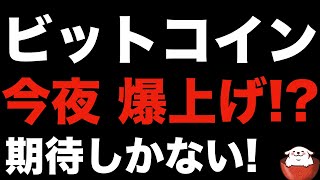 【暗号資産 ビットコイン】複数の上昇要因で爆上げの期待高まる仮想通貨（朝活配信824日目 毎日相場をチェックするだけで勝率アップ）