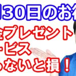 【8月30日のお得情報】9月1日に楽天ギフトカードからチャージを忘れずに／《知らないと損》楽天銀行アプリ現金プレゼントサービス／QUICPay対象店舗で10%オフや20倍／ダイソー50%増量第四弾