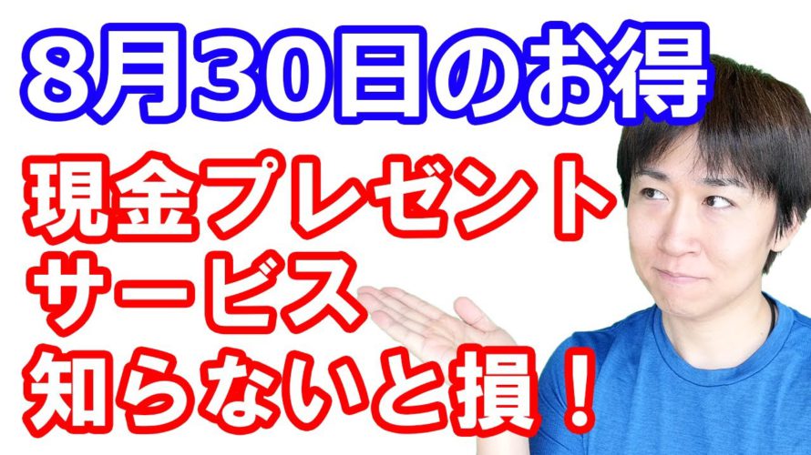 【8月30日のお得情報】9月1日に楽天ギフトカードからチャージを忘れずに／《知らないと損》楽天銀行アプリ現金プレゼントサービス／QUICPay対象店舗で10%オフや20倍／ダイソー50%増量第四弾