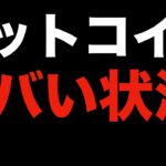 【仮想通貨 初心者 必見 ビットコイン 】インフレ鈍化の期待で上がっていかないのは危険！（朝活配信837日目 毎日相場をチェックするだけで勝率アップ）【暗号資産 Crypto】