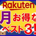 【攻略】楽天市場 9月のおすすめ買い物日ベスト3！スーパーセール・お買い物マラソン他お得情報を解説！