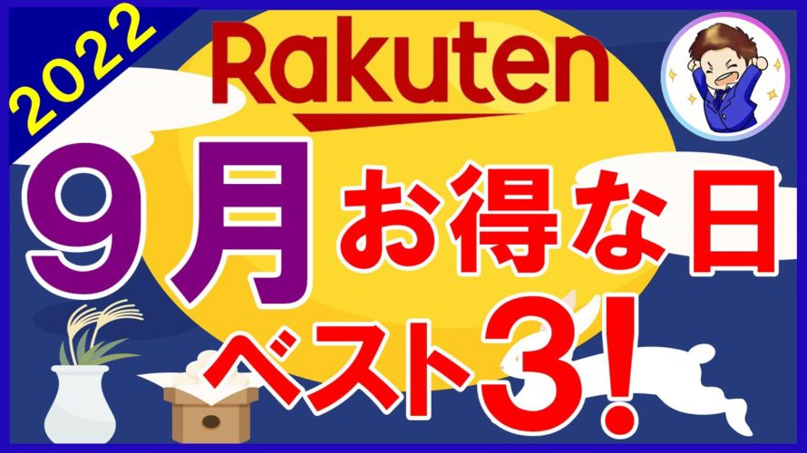 【攻略】楽天市場 9月のおすすめ買い物日ベスト3!スーパーセール・お買い物マラソン他お得情報を解説!