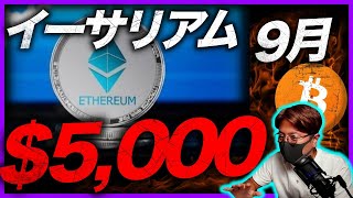 イーサが9月に史上最高値更新?SOL衝撃の大量ハッキング…