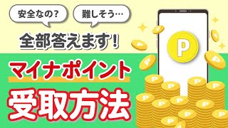 【マイナポイント】申請方法かんたん解説!付与時期は?受け取り方は?全部答えます! AR