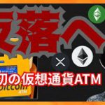 金融市場、反落へ！日本初のATM設置🇯🇵　仮想通貨ニュース+BTC ETH XRP ETC BTG チャート分析