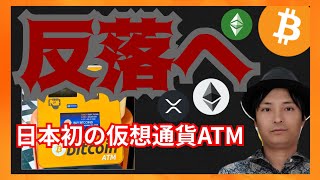 金融市場、反落へ!日本初のATM設置🇯🇵 仮想通貨ニュース+BTC ETH XRP ETC BTG チャート分析