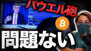パウエル砲の下落はここまで?今後の展望と注目のBIT