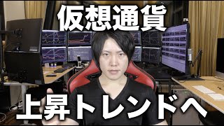 仮想通貨は半年ぶりの上昇トレンドの始まりか。BTC、アルトコインの値動き、買い時について