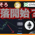 仮想通貨そろそろ暴落開始？　暗号資産ニュース+BTC ETH DOGE CVC チャート分析