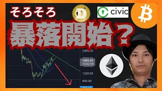 仮想通貨そろそろ暴落開始? 暗号資産ニュース+BTC ETH DOGE CVC チャート分析