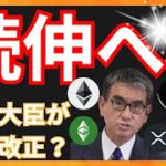 続伸へ！河野太郎が税制改正？　仮想通貨ニュース+BTC ETH ETC XRP チャート分析