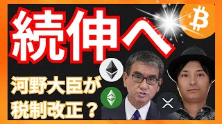 続伸へ！河野太郎が税制改正？　仮想通貨ニュース+BTC ETH ETC XRP チャート分析