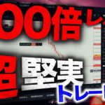 BTC100倍レバレッジでも超堅実トレード？1時間勝負。