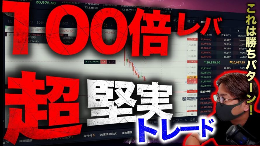 BTC100倍レバレッジでも超堅実トレード?1時間勝負。