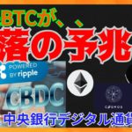 休眠ビットコインは、暴落の予兆？リップルとCBDC。仮想通貨ニュース+BTC ETH XRP ATOM 相場分析