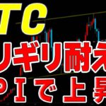 【仮想通貨ビットコイン】上昇分を全戻しもCPIでまた上昇中！いい加減に一気に上抜けろ