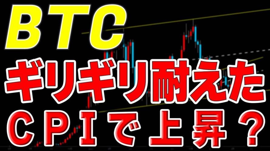 【仮想通貨ビットコイン】上昇分を全戻しもCPIでまた上昇中!いい加減に一気に上抜けろ