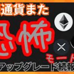 また恐怖モード！ETHアップグレード続報！ 仮想通貨ニュース+ ビットコイン イーサリアム リップル相場分析