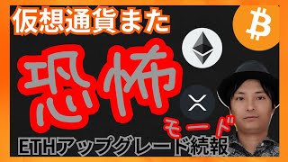 また恐怖モード!ETHアップグレード続報! 仮想通貨ニュース+ ビットコイン イーサリアム リップル相場分析