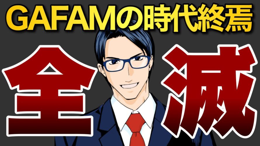 【全滅】GAFAMの時代終焉