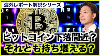 【Glassnodeレポート解説】ビットコインは限界?下落間近の可能性。