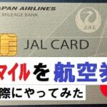 【お得に飛ぼう】JALマイル→特典航空券の引き換え方講座