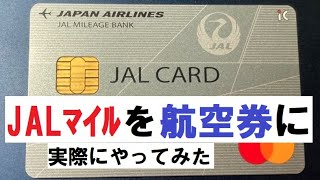 【お得に飛ぼう】JALマイル→特典航空券の引き換え方講座