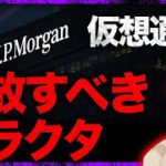 JPモルガンが仮想通貨手放すよう警告。テザーの闇…