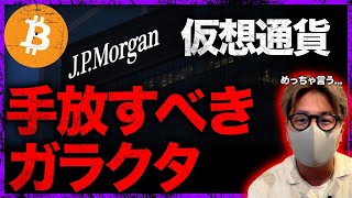 JPモルガンが仮想通貨手放すよう警告。テザーの闇…