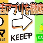 【ポイ活アプリを徹底比較】KEEEPで簡単コツコツポイ活！トリマ・キャッシュマートとの違いは？