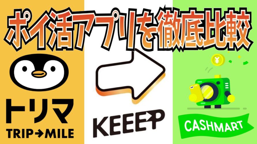 【ポイ活アプリを徹底比較】KEEEPで簡単コツコツポイ活!トリマ・キャッシュマートとの違いは?