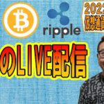 【✨お昼のLIVE配信✨】2022/8/13 ✨チャート分析✨ BTC・ETH・XRP