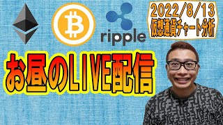 【✨お昼のLIVE配信✨】2022/8/13 ✨チャート分析✨ BTC・ETH・XRP