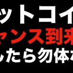 【暗号資産 ビットコイン】短期トレードは自分が取りやすい波を確実に狙っていくだけでOK（朝活配信823日目 毎日相場をチェックするだけで勝率アップ）