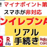 マイナポイント第二弾 コンビニ申請のやり方 /セブンイレブン PayPayや楽天系などキャッシュレス決済が選べる/