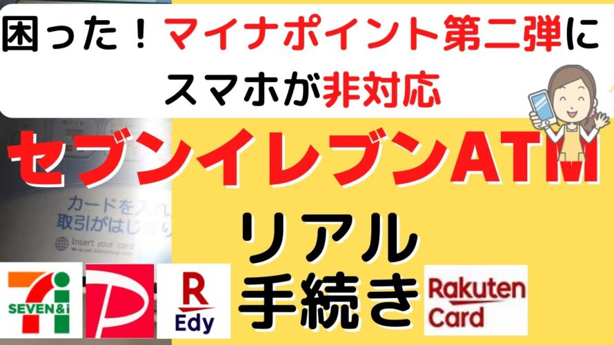 マイナポイント第二弾 コンビニ申請のやり方 /セブンイレブン PayPayや楽天系などキャッシュレス決済が選べる/