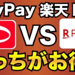 【PayPay VS 楽天pay】国内2大スマホ決済！どっちがお得？メリット・デメリット徹底比較
