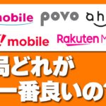 【最新版】格安SIMおすすめ5選を徹底比較！「料金・通信速度などで比較」「UQモバイル」「ワイモバイル」「povo」「ahamo」「楽天モバイル」
