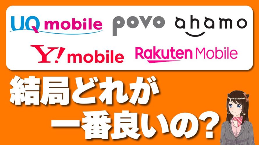 【最新版】格安SIMおすすめ5選を徹底比較!「料金・通信速度などで比較」「UQモバイル」「ワイモバイル」「povo」「ahamo」「楽天モバイル」